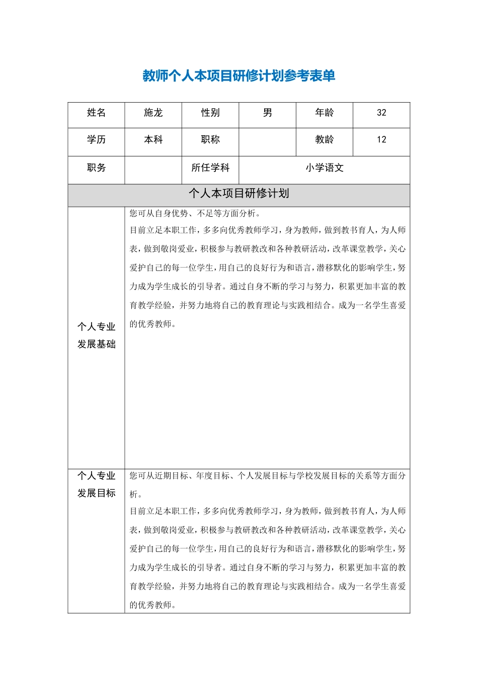 施龙个人本项目研修计划参考表单-_第1页
