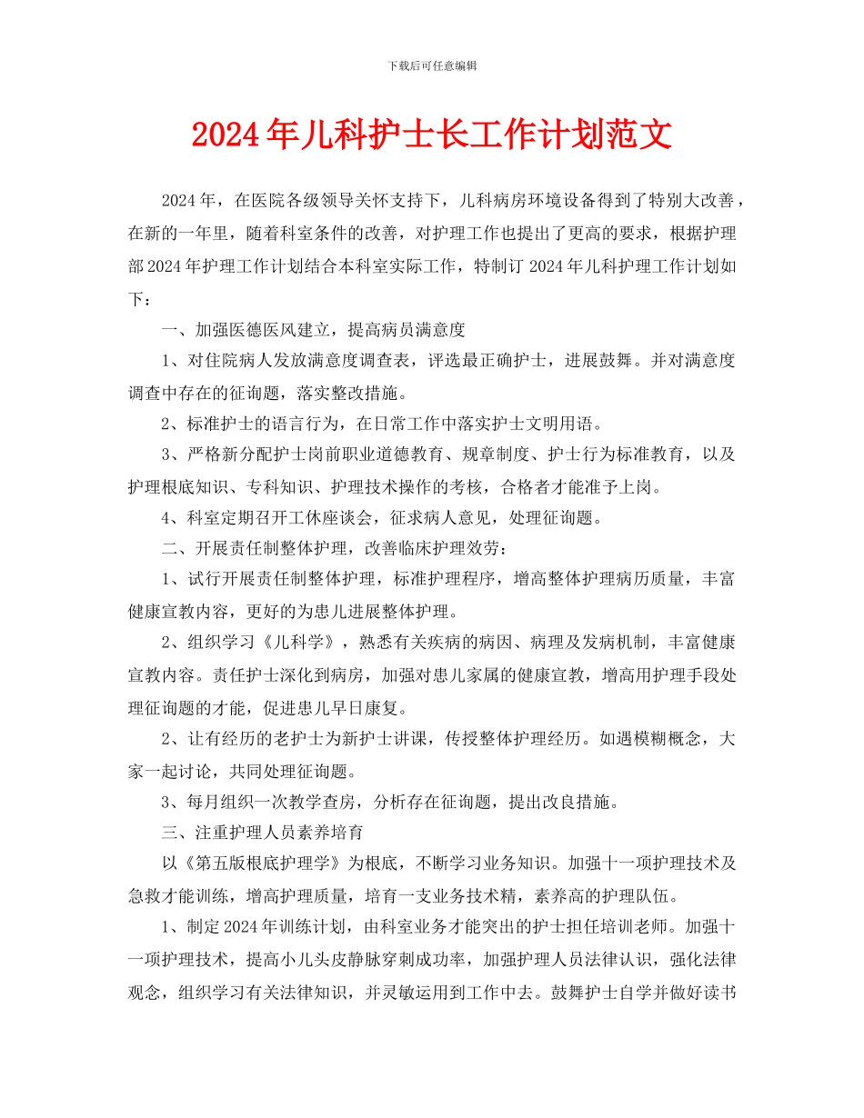 儿科护士长工作计划范文_第1页