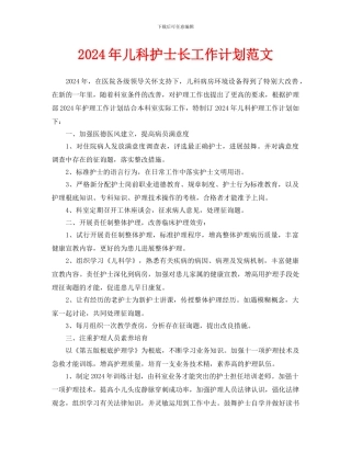 儿科护士长工作计划范文