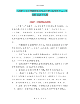 儿科护士长年度总结报告与儿科护士长年终个人工作总结2024年汇编