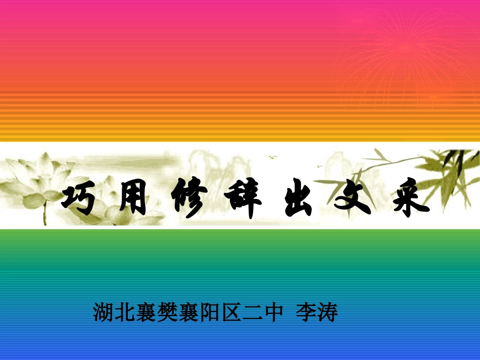 巧用修辞出文采课件_第1页