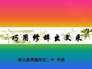 巧用修辞出文采课件