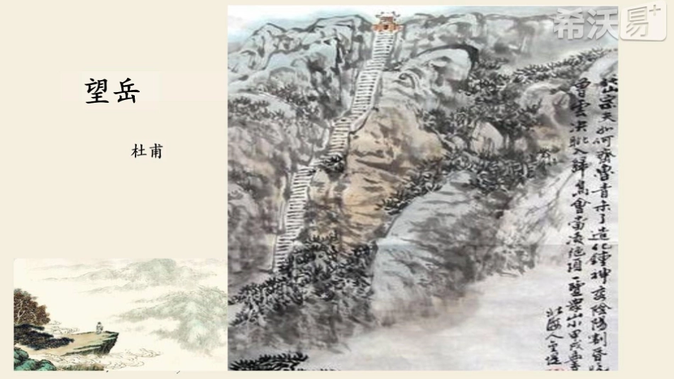 (部编)初中语文人教2011课标版七年级下册《望岳》-(5)_第2页