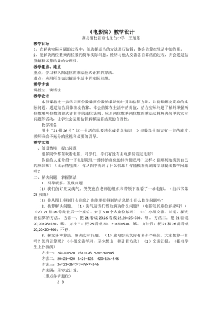 小学数学北师大2011课标版三年级北师大电影院教学设计
