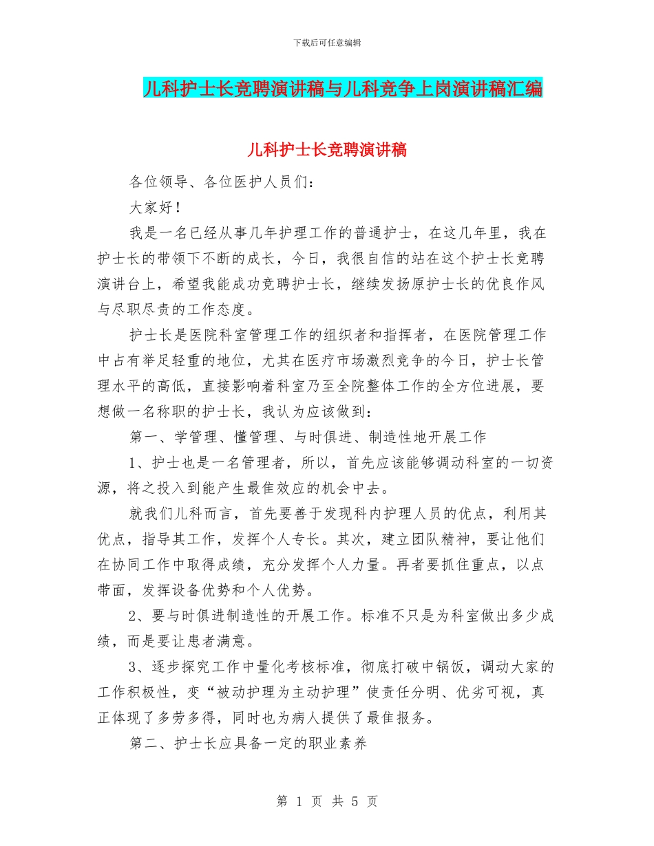 儿科护士长竞聘演讲稿与儿科竞争上岗演讲稿汇编_第1页
