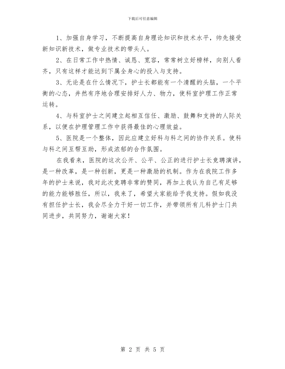 儿科护士长竞聘演讲稿与儿科竞争上岗演讲稿汇编_第2页