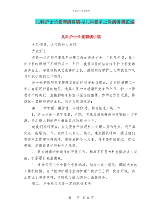 儿科护士长竞聘演讲稿与儿科竞争上岗演讲稿汇编