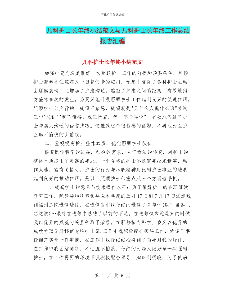 儿科护士长年终小结范文与儿科护士长年终工作总结报告汇编_第1页