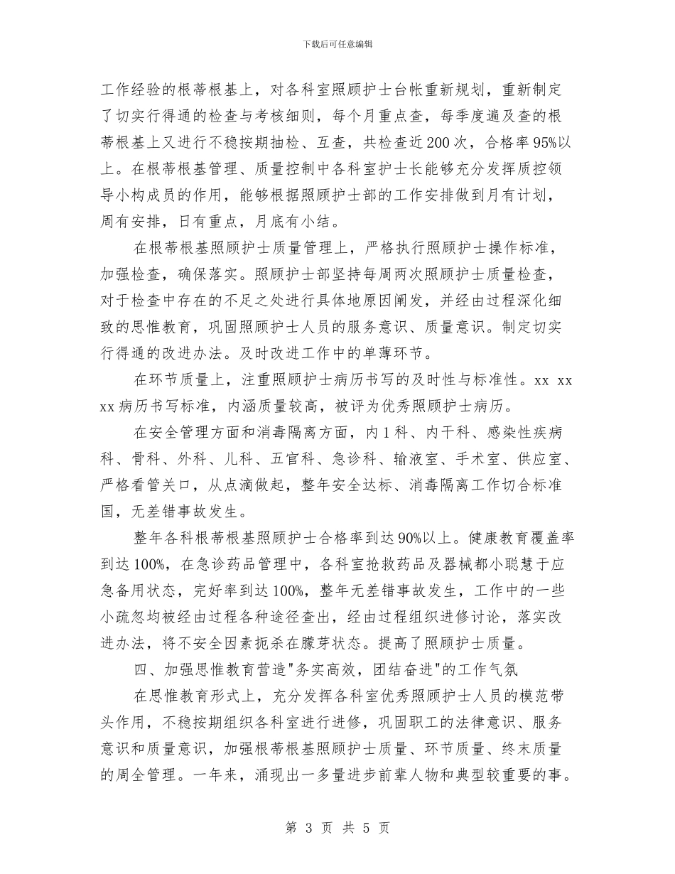 儿科护士长年终小结范文与儿科护士长年终工作总结报告汇编_第3页