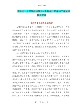 儿科护士长年终小结范文与儿科护士长年终工作总结报告汇编