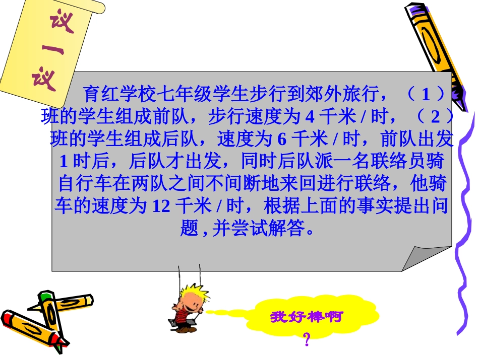 华师大版七年级下6.3实践与探索(路程问题)课件_第1页