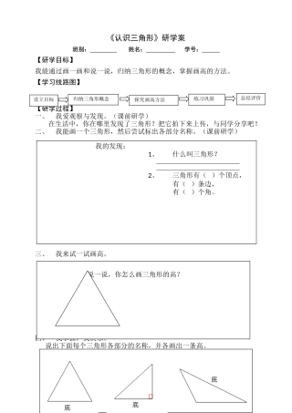 人教2011版小学数学四年级义务教育教科书小学数学四年级下册《认识三角形》研学案