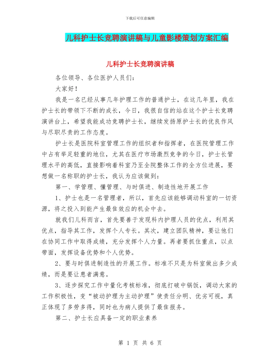 儿科护士长竞聘演讲稿与儿童影楼策划方案汇编_第1页