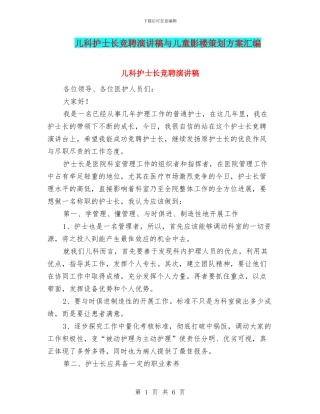 儿科护士长竞聘演讲稿与儿童影楼策划方案汇编