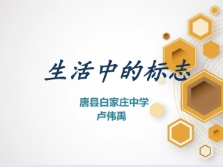 12.生活中的标志