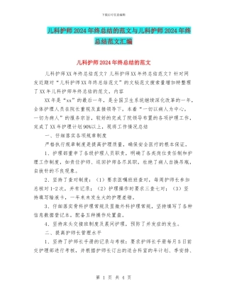 儿科护师2024年终总结的范文与儿科护师2024年终总结范文汇编