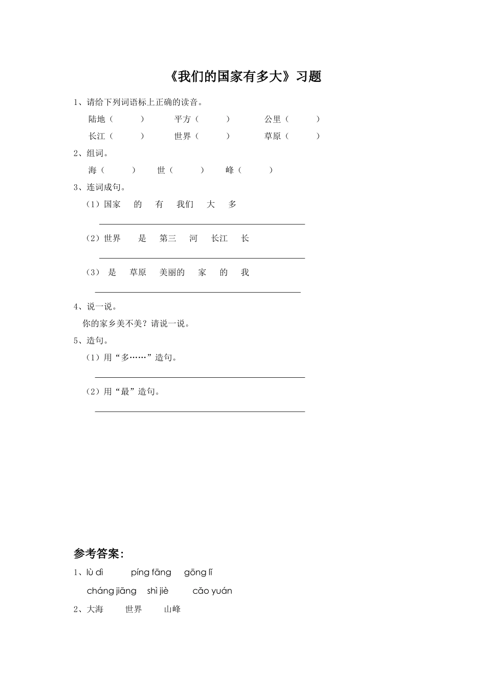 《我们的国家有多大》习题_第1页