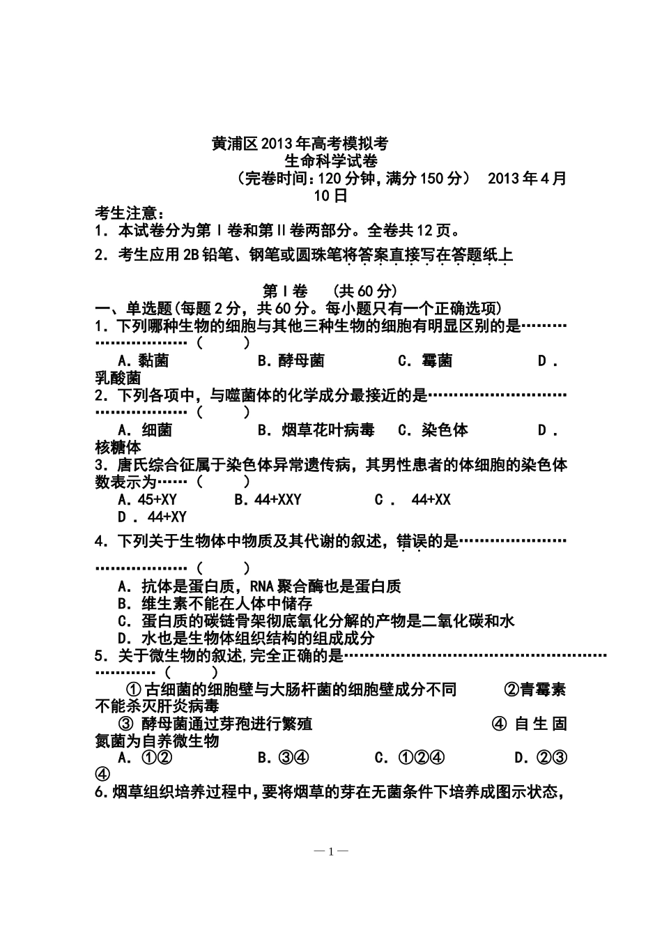 2013届上海市黄浦区高三二模生物试卷及答案_第1页