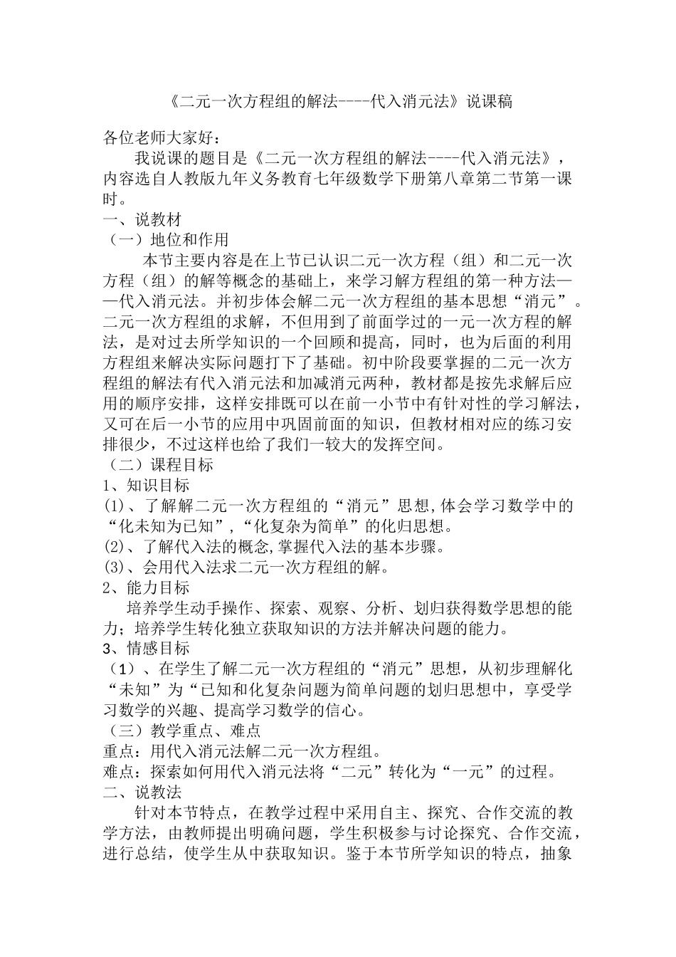《二元一次方程组的解法----代入消元法》说课稿_第1页