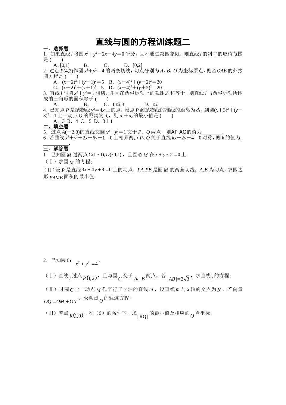 直线与圆的方程训练题2_第1页