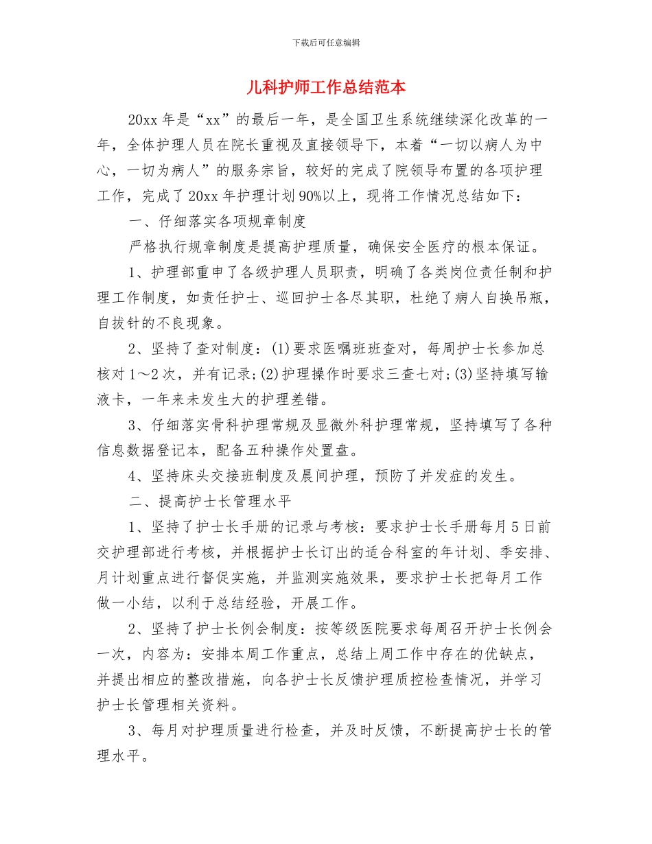 儿科护师2024年终总结范文与儿科护师工作总结范本汇编_第3页