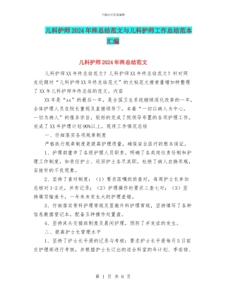 儿科护师2024年终总结范文与儿科护师工作总结范本汇编