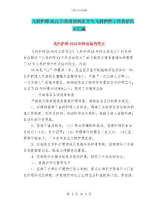 儿科护师2024年终总结的范文与儿科护师工作总结范本汇编