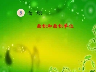 人教2011版小学数学三年级《面积和面积单位》PPT---余礼