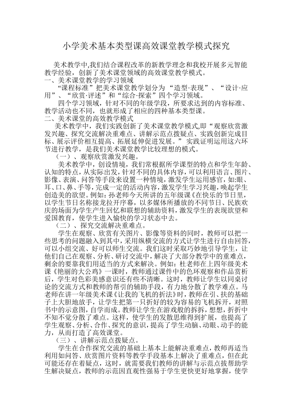 小学美术基本类型课高效课堂教学模式探究_第1页
