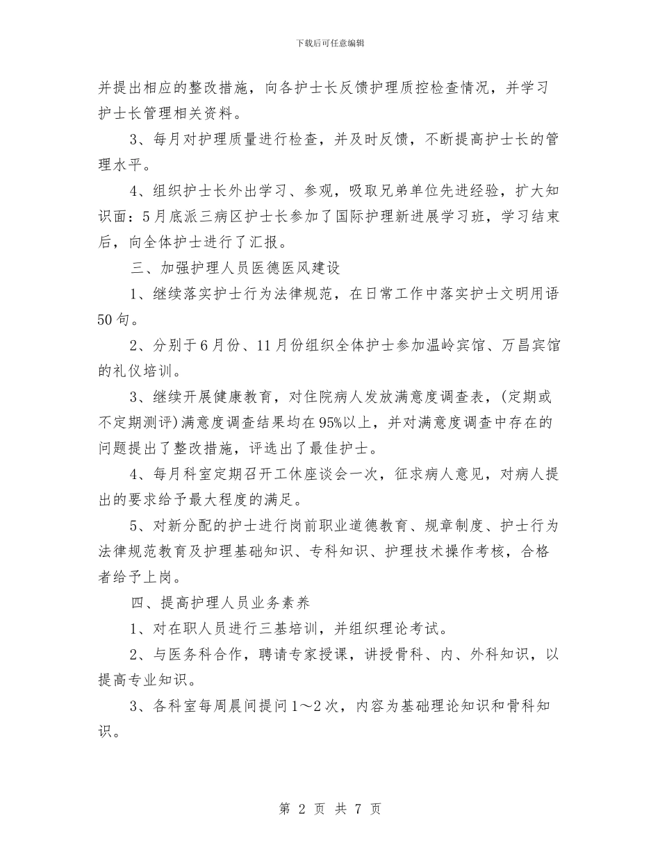 儿科护师工作总结范本与儿科护师年底个人工作总结例文汇编_第2页