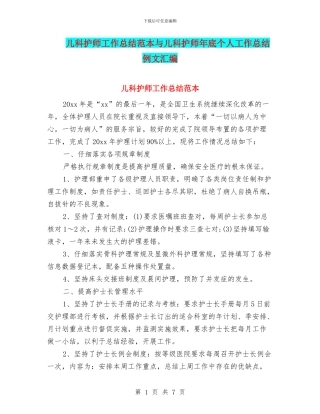 儿科护师工作总结范本与儿科护师年底个人工作总结例文汇编