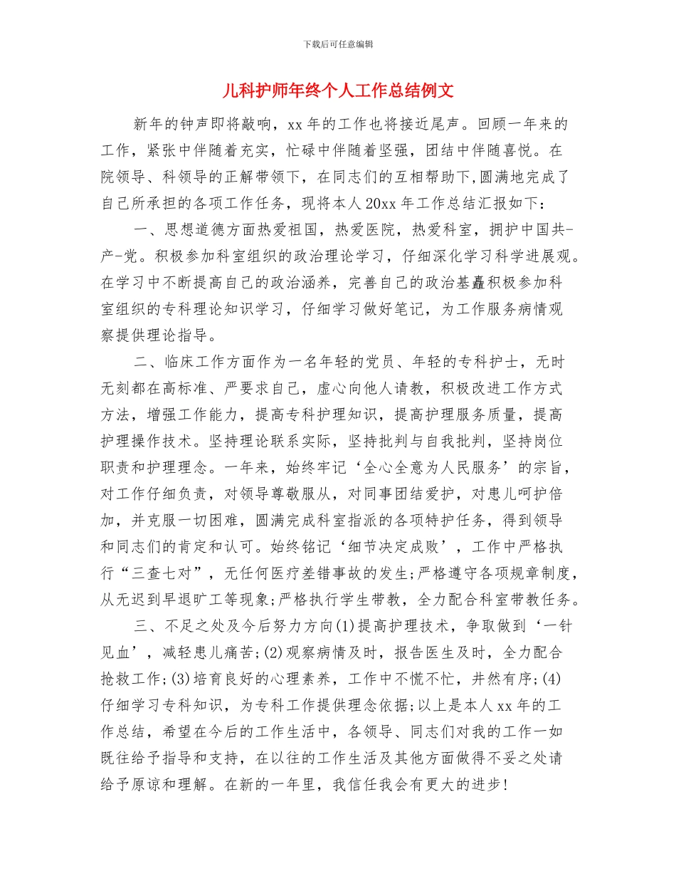 儿科护师年底个人工作总结与儿科护师年终个人工作总结例文汇编_第3页