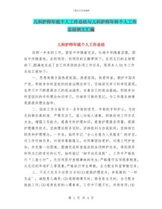 儿科护师年底个人工作总结与儿科护师年终个人工作总结例文汇编
