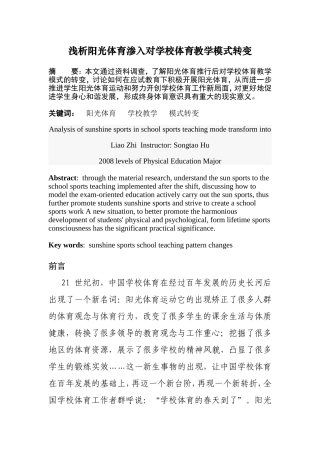 浅析阳光体育渗入对学校体育教学模式转变