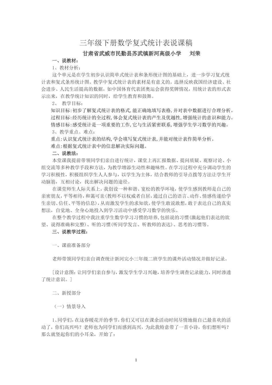 人教2011版小学数学三年级三年级下册《复式统计表》教材教法分析_第1页