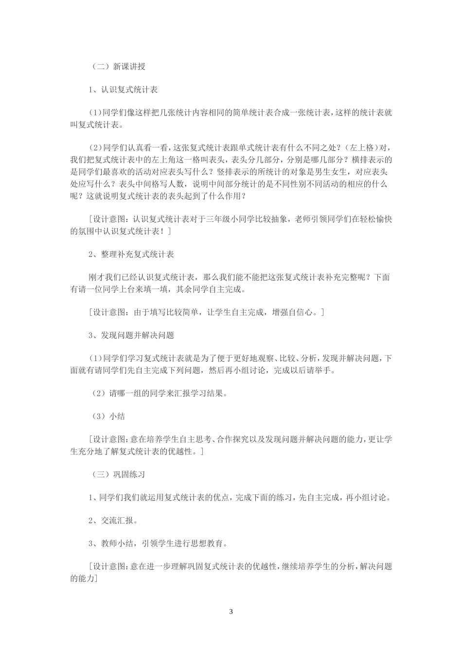 人教2011版小学数学三年级三年级下册《复式统计表》教材教法分析_第3页