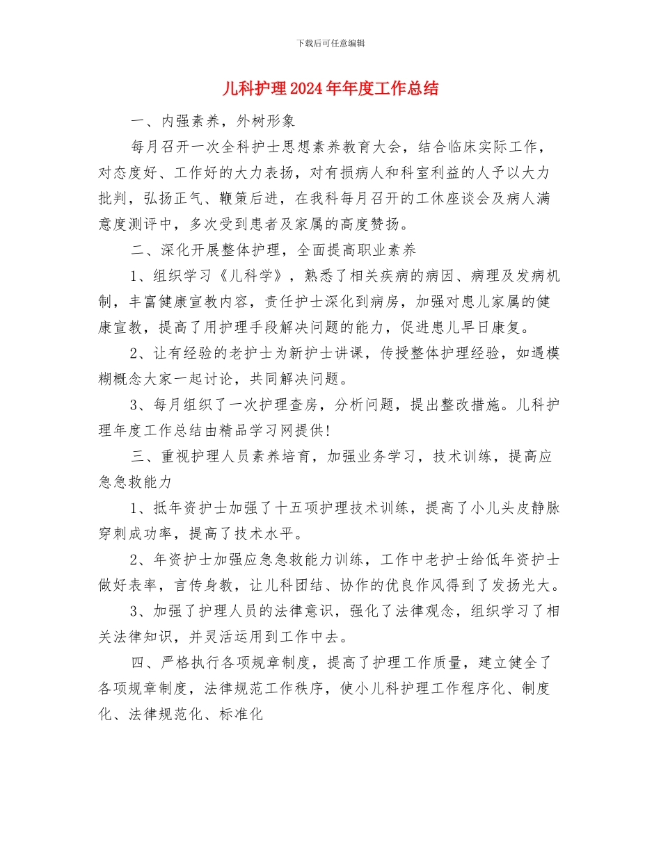 儿科护师年底个人工作总结与儿科护理2024年年度工作总结汇编_第3页