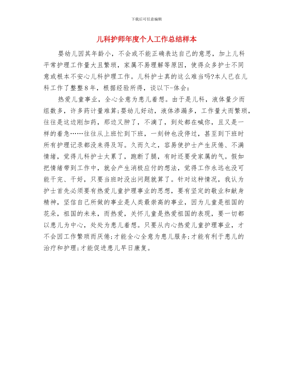 儿科护师年底工作总结范文与儿科护师年度个人工作总结样本汇编_第3页
