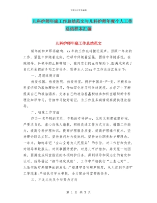 儿科护师年底工作总结范文与儿科护师年度个人工作总结样本汇编
