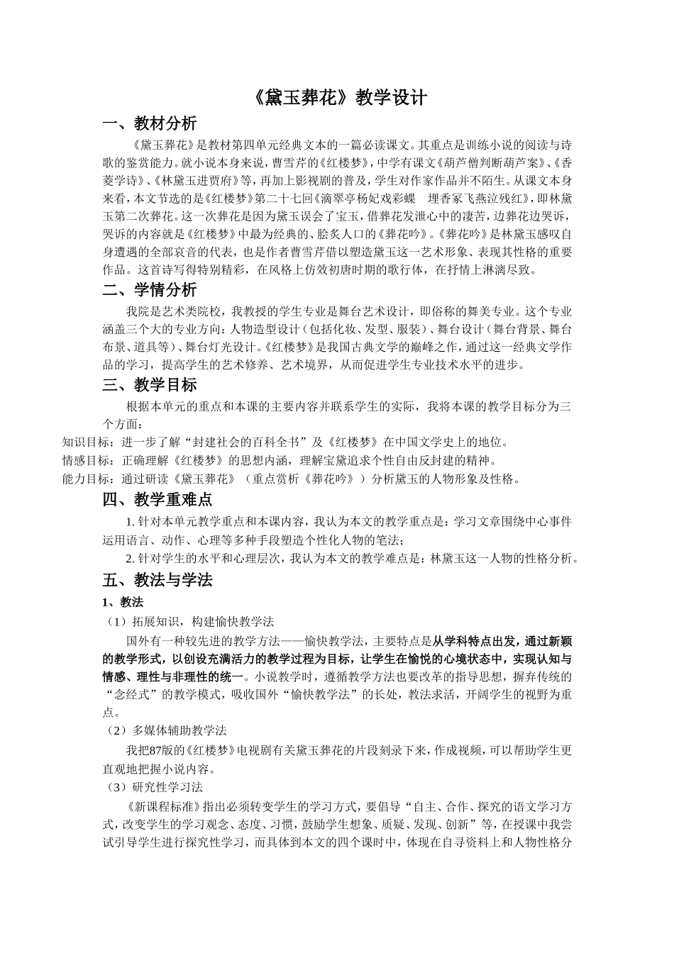 《黛玉葬花》教学设计_第1页