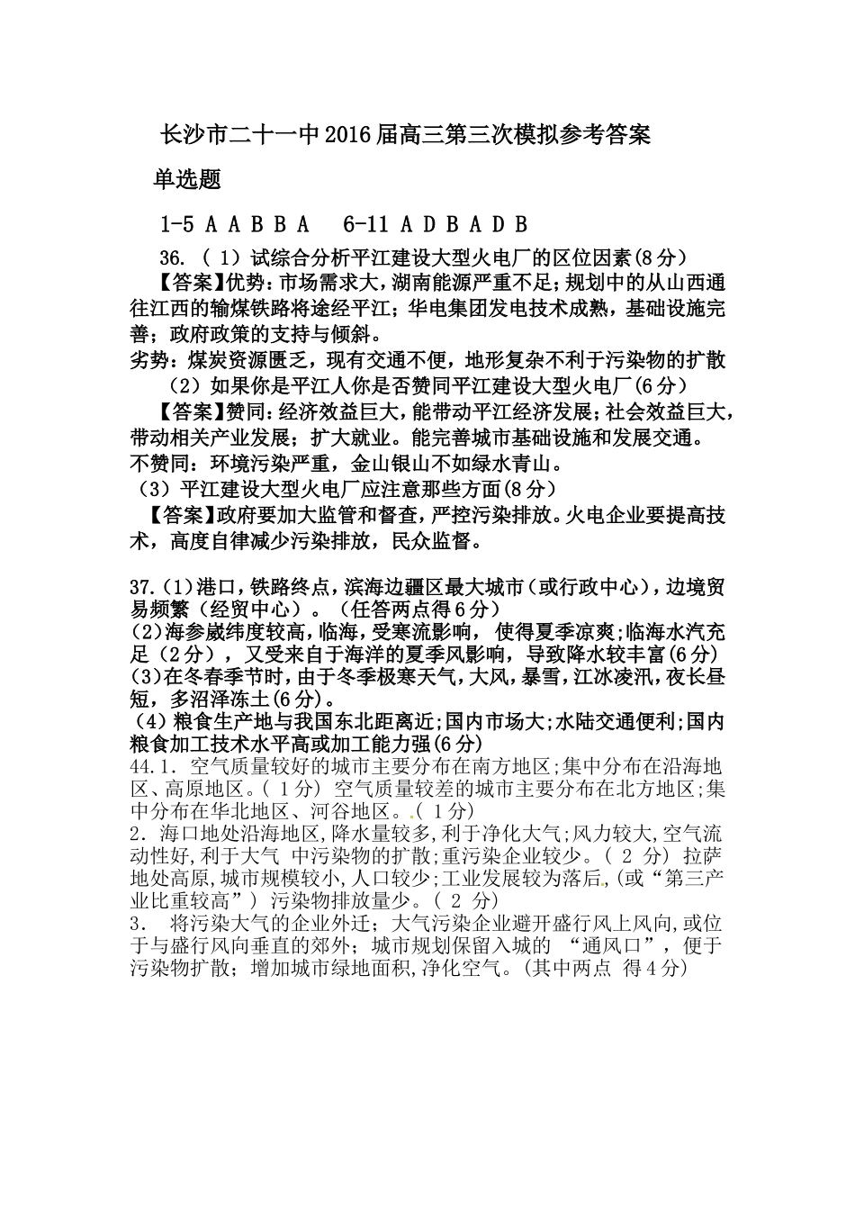 长沙市二十一中2016届高三第三次模拟参考答案_第1页