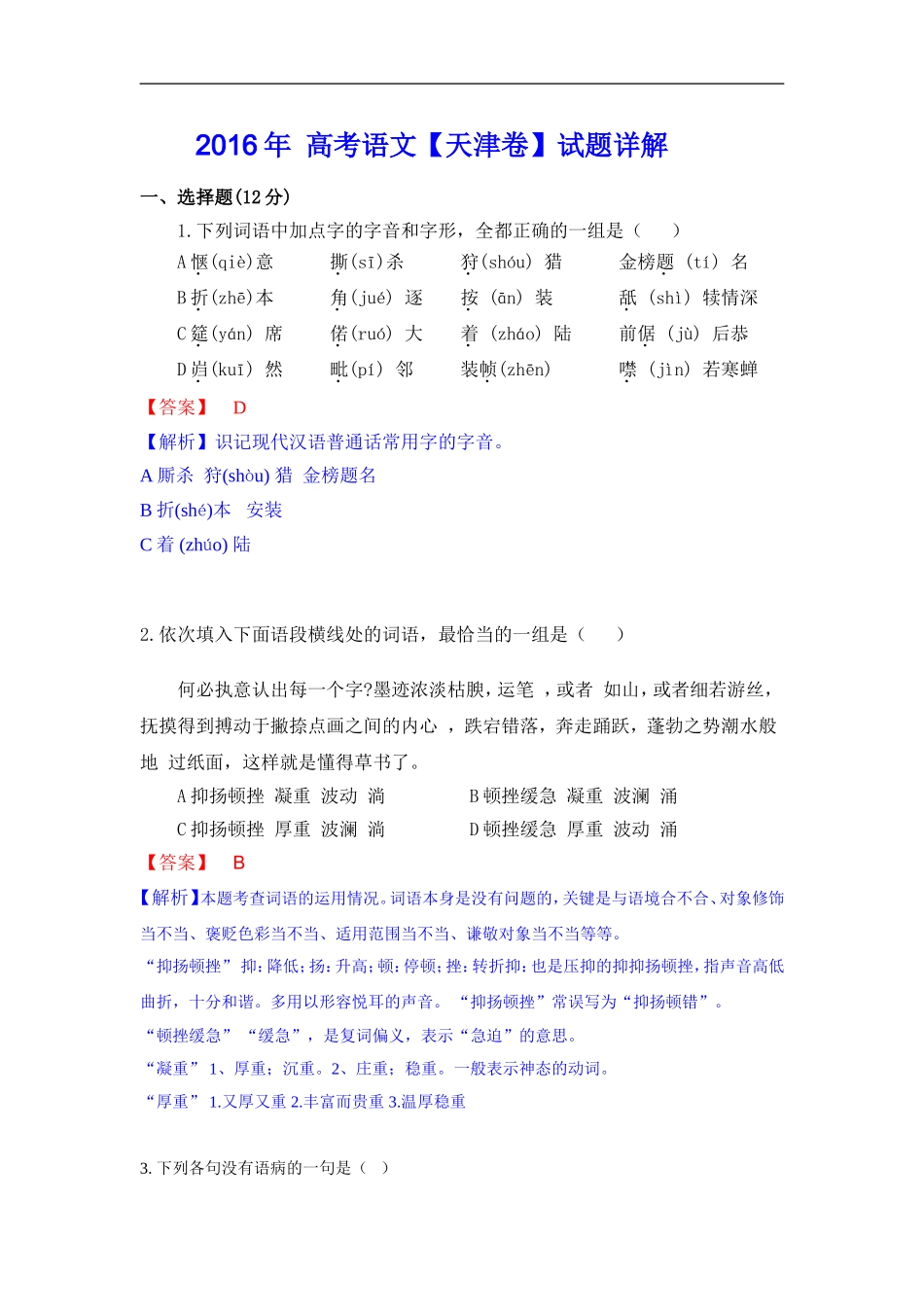 2016年高考语文-天津卷-试题详解(word版)_第1页