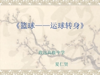 2、运球转身