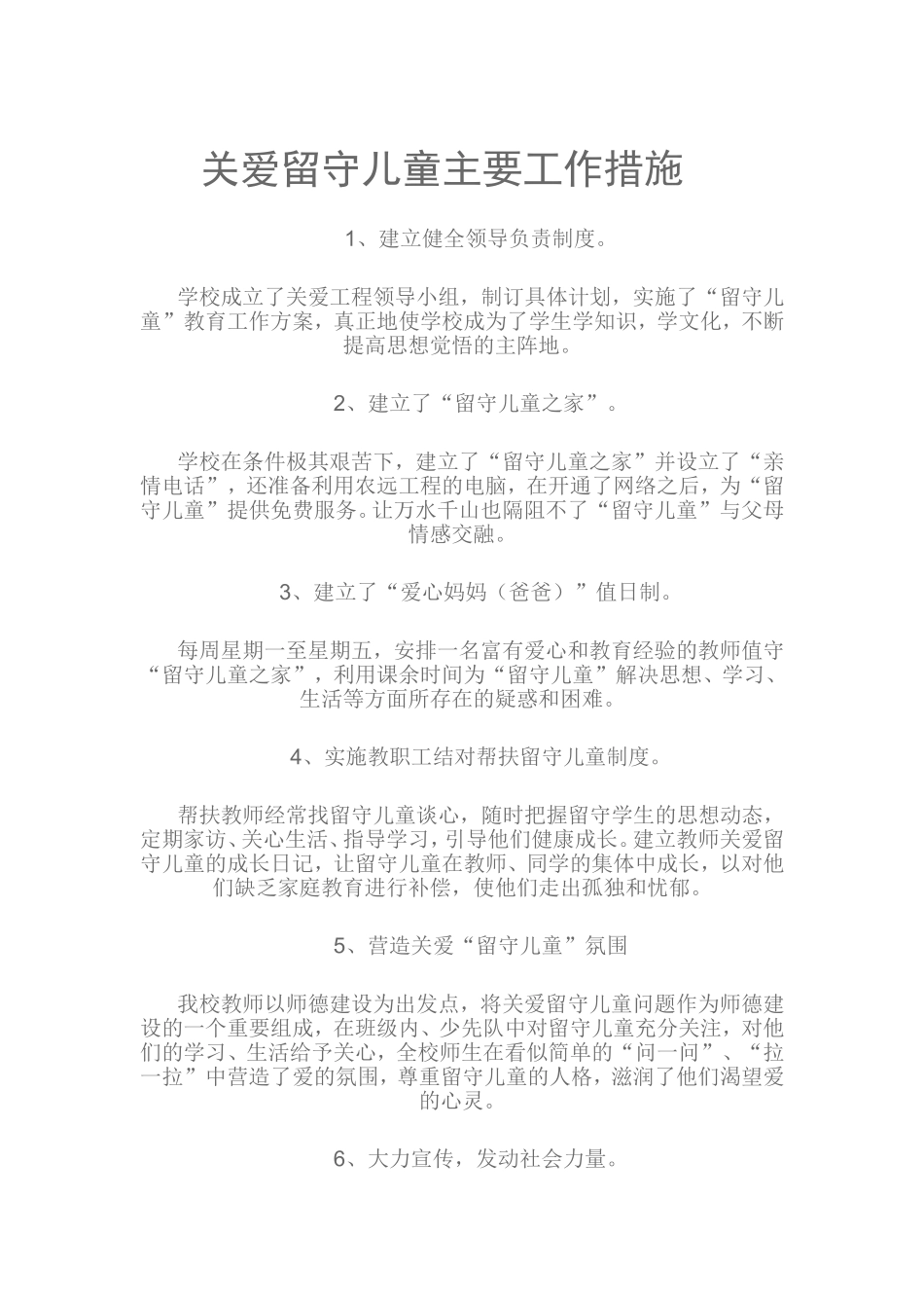 关爱留守儿童主要工作措施_第1页