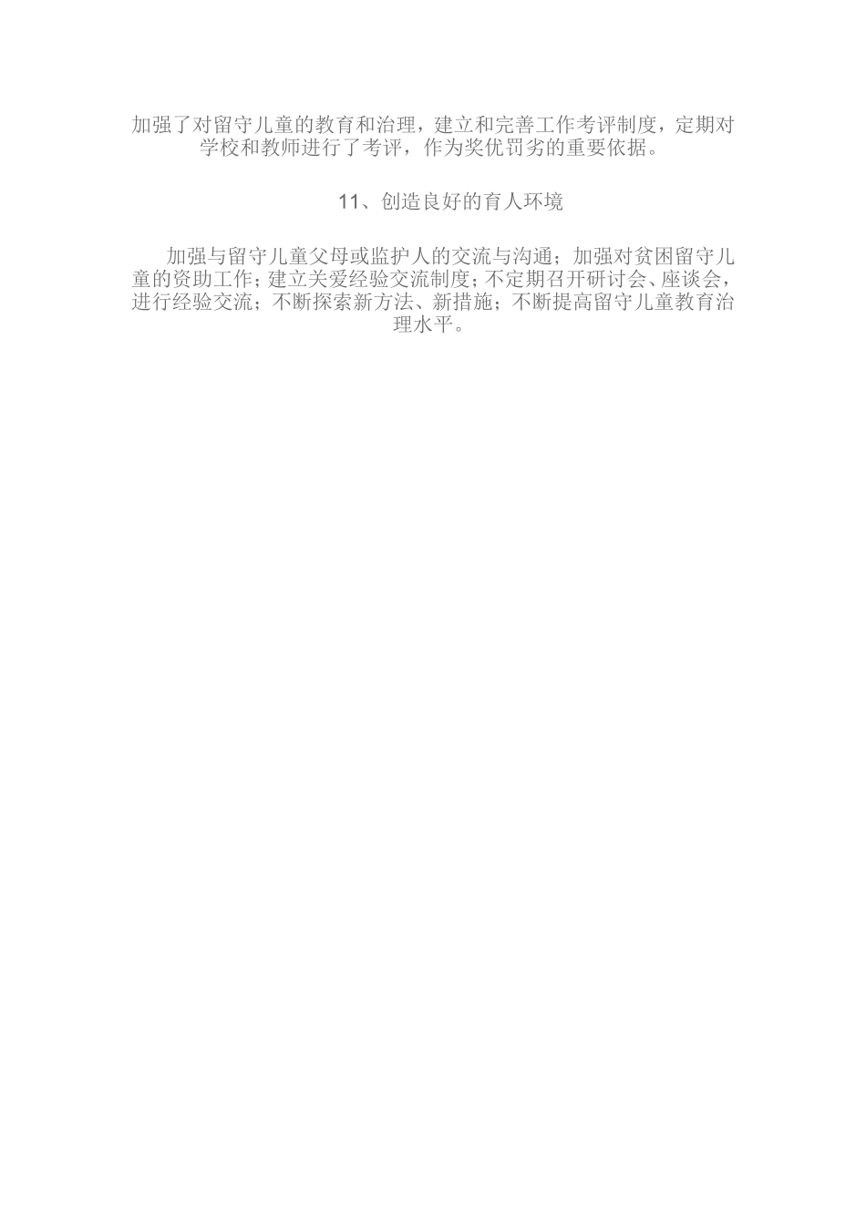 关爱留守儿童主要工作措施_第3页