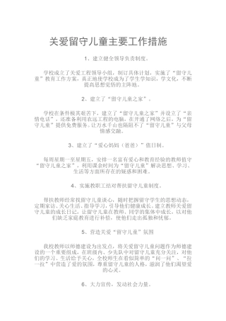 关爱留守儿童主要工作措施