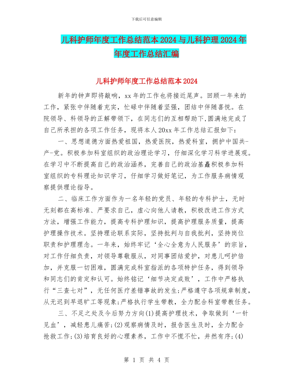 儿科护师年度工作总结范本2024与儿科护理2024年年度工作总结汇编_第1页