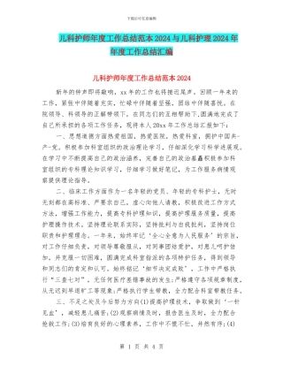 儿科护师年度工作总结范本2024与儿科护理2024年年度工作总结汇编