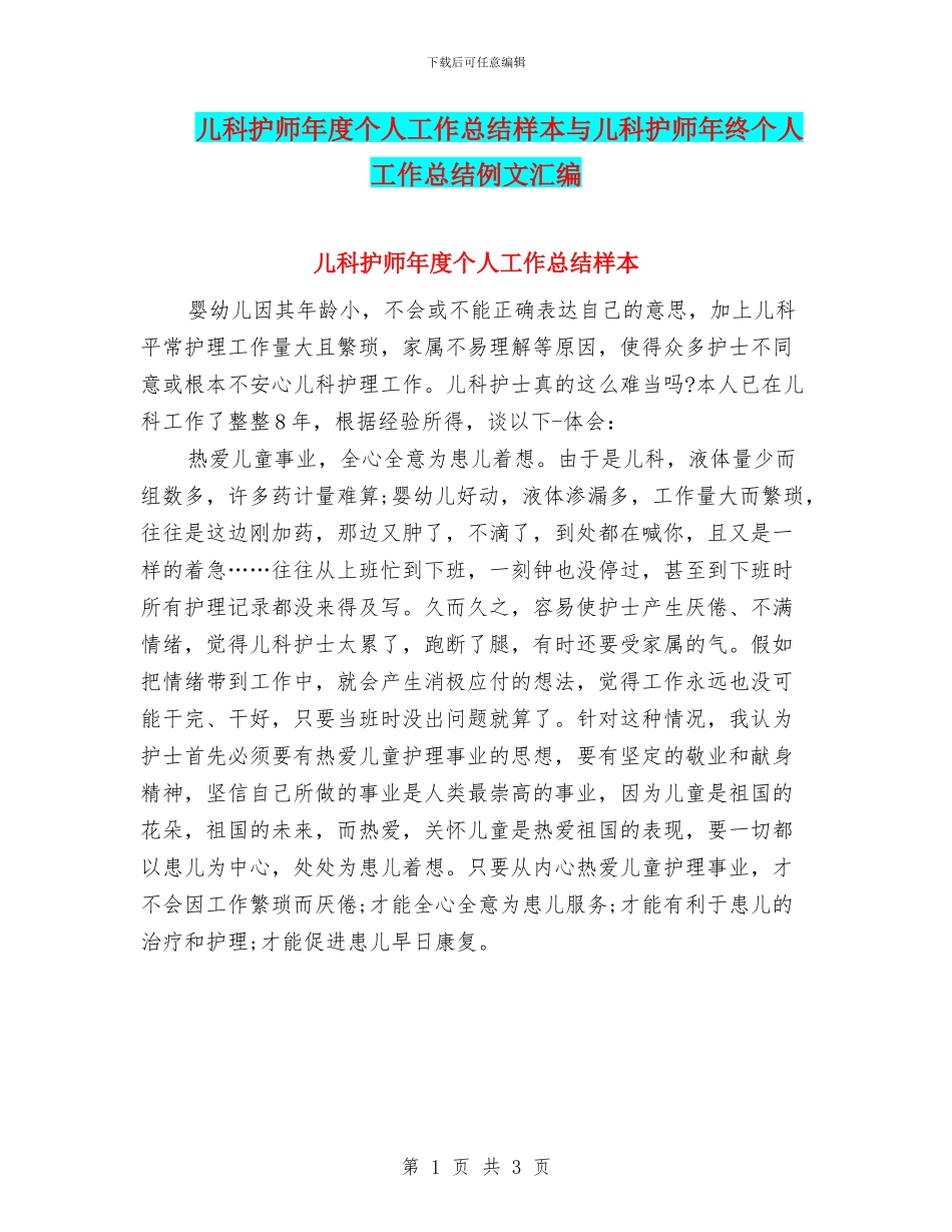儿科护师年度个人工作总结样本与儿科护师年终个人工作总结例文汇编_第1页