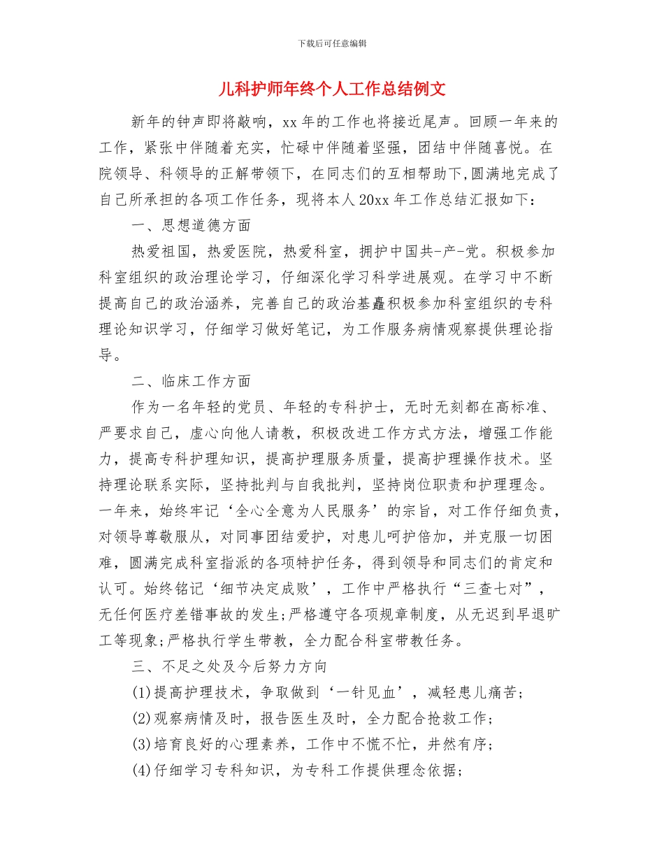 儿科护师年度个人工作总结样本与儿科护师年终个人工作总结例文汇编_第2页